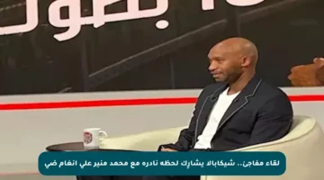 لقاء مفاجئ.. شيكابالا يشارِك لحظة نادرة مع محمد منير على أنغام ضي